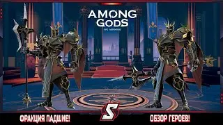 ОБЗОР ГЕРОЕВ ФРАКЦИЯ ПАДШИЕ || AMONG GODS! RPG ADVENTURE