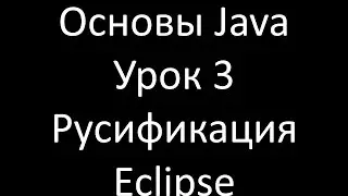 Основы Java. Урок 3: Eclipse на русском