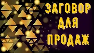 Заговор на продажу.  Для выгодной торговли.