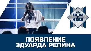 NSW Битва На Неве 2019: Появление Эдуарда Репина