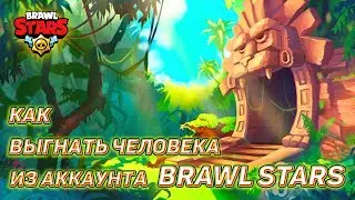 КАК ВЫГНАТЬ ЧЕЛОВЕКА КИДКА С АККАУНТА Brawl Stars и вернуть аккаунт!