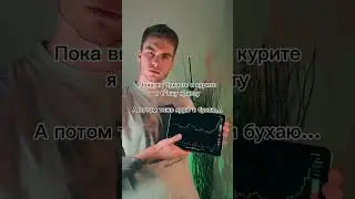 Пока вы бухаете я…?! #крипта #трейдинг #биткоин