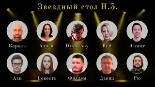 Звездный Стол Н.3. - Highlights