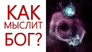 Как мыслит БОГ ? Мысль и мышление Бога  (Секлитова Л.А., Стрельникова Л.Л.)