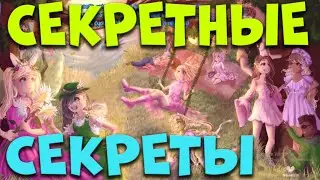 СЕКРЕТЫ ШОППИНГА НОВОЙ ШКОЛЫ РОЯЛ ХАЙ. СЕКРЕТЫ НОВЫХ БЕЙДЖИКОВ. EniyaSofiya | ROBLOX | ROYALE HIGH |