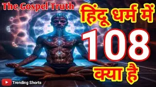 हिंदू धर्म में 108 क्या है | The Gospel Truth | Sanatan Dharma #facts #108 #hindubeliefs #sanatan