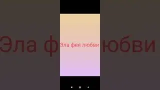 базавое привращения в гаче лайф ( других фей) 2 часть
