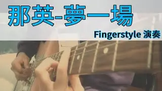 【那英】 夢一場  | Guitar Fingerstyle
