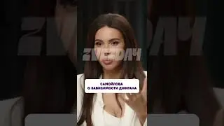 Какой кошмар 🤯 Самойлова о зависимости Джигана