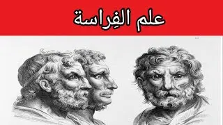 لايف مشوق عن علم الفراسة و تحليل الشخصيات