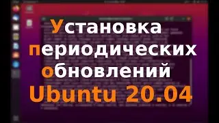 Установка периодических обновлений в Ubuntu 20.04