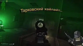 Хайлайт Tarkov