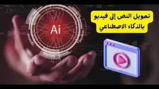 تحويل النص الي فيديو احترافي بدون خبرة بواسطة الذكاء الاصطناعي AI