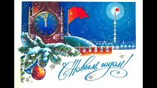 Новогодние открытки СССР