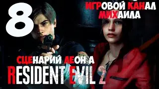 Resident Evil 2 Remake(1080p,30fps) Прохождение на "Хардкор" серия 8