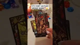 ЧТО БУДЕТ ДАЛЬШЕ МЕЖДУ ВАМИ⁉️🫣 