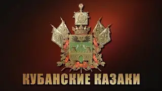 Мой дед казак