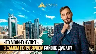 ДУБАЙ МАРИНА самый популярный район ДЛЯ ЖИЗНИ и ОТДЫХА | LIV MARINA | Недвижимость в Дубае