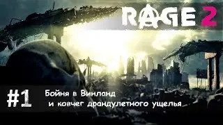 Rage 2 часть 1 - бойня в Винланд и ковчег драндулетного ущелья  (прохождение)
