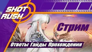 SHOT RUSH / БДО: Общение и ответы тут. ПТС, GT, Патчи, Обновления, Новости. Шпаргалка 5.0.7