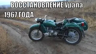 Чёткий дедушка Урал , восстановление  завершено.
