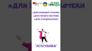 Тьотя Панда! Руханка! 