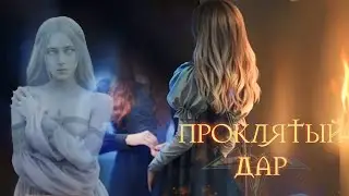 ПРОКЛЯТЫЙ ДАР 1 СЕЗОН 3 СЕРИЯ