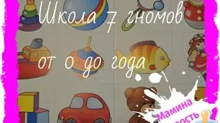 Школа семи гномов. от 0 до года # полный курс занятий с детьми до года Школа семи гномов