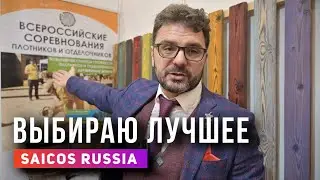 Выставка СТРОИМ ДОМ. Президент Гильдии строителей выбирает SAICOS