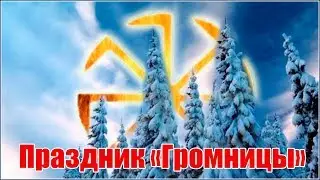 Что такое громницы ? это праздник пробуждения весны