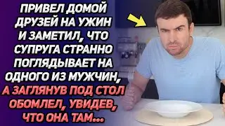 Привел домой друзей на ужин и заметил, что супруга странно поглядывает на одного из мужчин...
