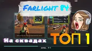 Farlight 84 изи топ 1 на сквадах с рандомами / фарлайт 84