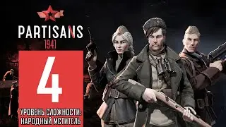 Прохождение Партизаны 1941 #4 - Казнь [Народный мститель]