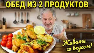 Вкусный обед из двух продуктов!