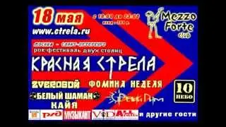 18 мая КРАСНАЯ  СТРЕЛА  2012  рок-фестиваль двух столиц