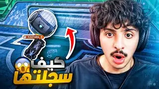 روكيت ليق : مدري كيف سويت كذا😱🤣🔥 ( حلم نوب #3 ) || Rocket League