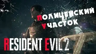 Resident Evil 2 Remake ПРОХОЖДЕНИЕ - НАШЁЛ ПОЛИЦЕЙСКИЙ УЧАСТОК #1