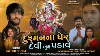 JAYESH SODHA || DUSHMAN NA GARE DEVI BOOM PADAVE || NEW SONG 2022 || JAYESH SODHA OFFICIAL
