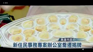 高雄市新住民專案辦公室揭牌