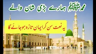Muhammadصلی اللّٰہ علیہ وسلم Hamare Bari Shan Wale Milana Shahid imran arfi 2022