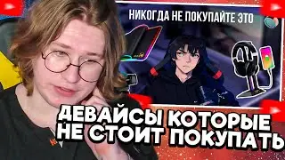 ФИСПЕКТ смотрит ДЕВАЙСЫ которые НЕ СТОИТ ПОКУПАТЬ в 2024 году | naweedu