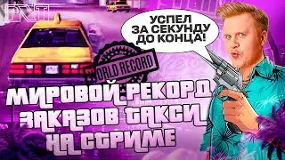 МИРОВОЙ РЕКОРД ПО ЗАКАЗАМ ТАКСИ НА СТРИМЕ? КАК ОН УСПЕЛ ЗА СЕКУНДУ?! GTA Vice City TAXI WORLD RECORD