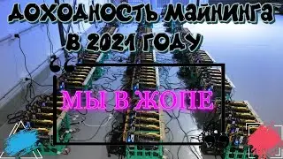 ДОХОДНОСТЬ МАЙНИНГА В 2021 ГОДУ!