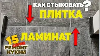 The best way to join tiles to laminate / how to join laminate to tiles
