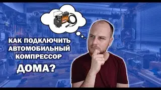 КАК ПОДКЛЮЧИТЬ АВТОМОБИЛЬНЫЙ НАСОС ДОМА/ Способ накачать расширительный бак