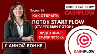 ОБЗОР СТАРТОВОГО ПОТОКА В КЭШФЛО