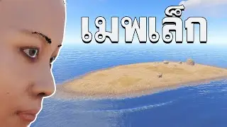 เมพเล็กรัสเซียกับหยิกอโลห้า - Rust