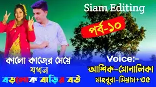 কালো কাজের মেয়ে যখন বড়লোক বাড়ির বউ।।Part-11।Cute Love Story।Voice: Shonalika-Ashik+35। Editing