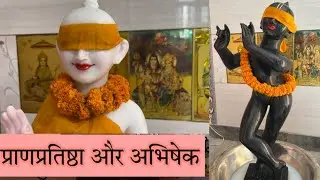 प्राणप्रतिष्ठा और अभिषेक की कुछ झलके || युगल सरकार || artistry with Krishna