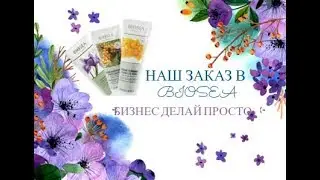 Наш заказ в Biosea